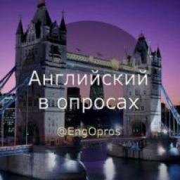  Телеграмм канал &laquo;Английский в опросах&raquo; 