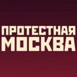  Телеграмм канал &laquo;Протестная Москва&raquo; 