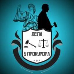  Телеграмм канал &laquo;Дела у прокурора&raquo; 