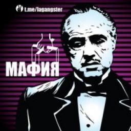 Телеграмм канал &laquo;La Mafia&raquo; 
