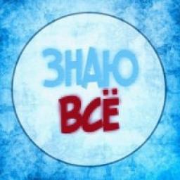  Телеграмм канал &laquo;ЗНАЮ ВСЕ!&raquo; 