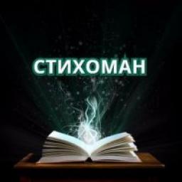  Телеграмм канал &laquo;Стихоман&raquo; 