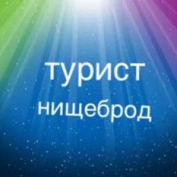  Телеграмм канал &laquo;Турист-нищеброд&raquo; 