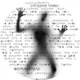  Телеграмм канал &laquo;Strange Read&raquo; 