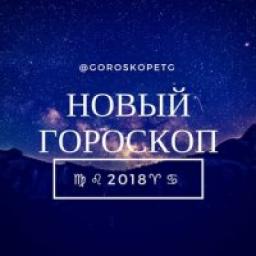  Телеграмм канал &laquo;Новый Гороскоп&raquo; 