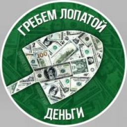  Телеграмм канал &laquo;Гребём лопатой деньги&raquo; 