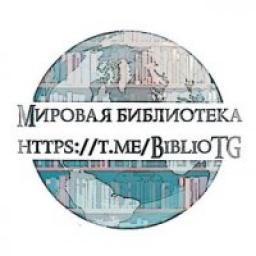  Телеграмм канал &laquo;Мировая библиотека&raquo; 