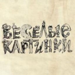  Телеграмм канал &laquo;Весёлые Картинки&raquo; 