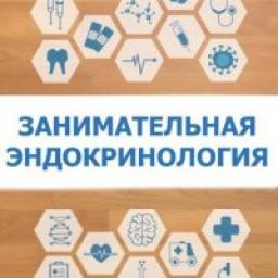  Телеграмм канал &laquo;Занимательная эндокринология&raquo; 