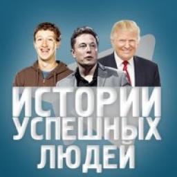  Телеграмм канал &laquo;Истории успешных людей&raquo; 