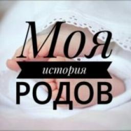  Телеграмм канал &laquo;Моя история родов.&raquo; 