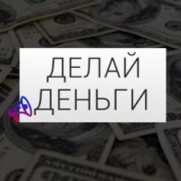  Телеграмм канал &laquo;Делай Деньги&raquo; 
