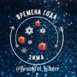  Телеграмм канал &laquo;Времена года: ЗИМА&raquo; 