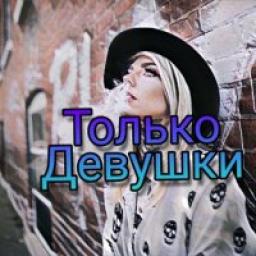  Телеграмм канал &laquo;Только девушки