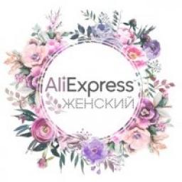  Телеграмм канал &laquo;Женский AliExpress 