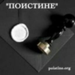  Телеграмм канал &laquo;Поистине&raquo; 