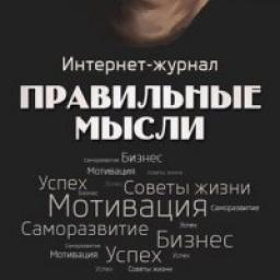  Телеграмм канал &laquo;Правильные мысли☝