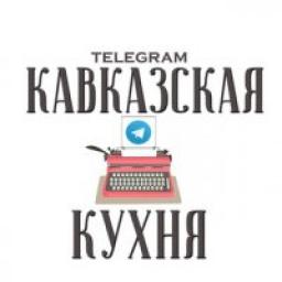  Телеграмм канал &laquo;Кавказская Кухня&raquo; 