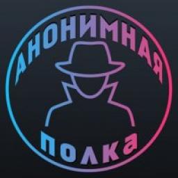  Телеграмм канал &laquo;Анонимная полка&raquo; 