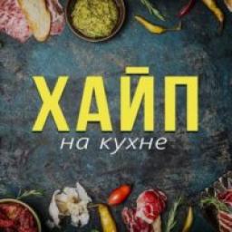  Телеграмм канал &laquo;Хайп на кухне&raquo; 