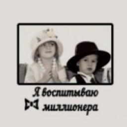  Телеграмм канал &laquo;Я воспитываю миллионера | Семья и дети&raquo; 