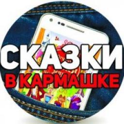  Телеграмм канал &laquo;СКАЗКИ В Кармашке