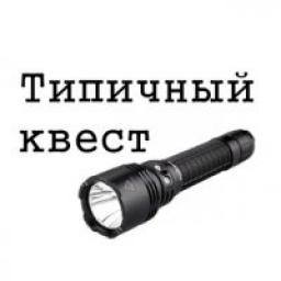  Телеграмм канал &laquo;Типичный квест&raquo; 