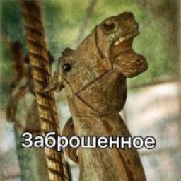  Телеграмм канал &laquo;Заброшенное.&raquo; 