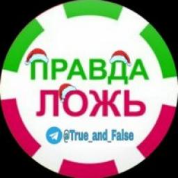  Телеграмм канал &laquo;ПРАВДА ИЛИ ЛОЖЬ&raquo; 