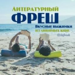  Телеграмм канал &laquo;Литературный фреш&raquo; 