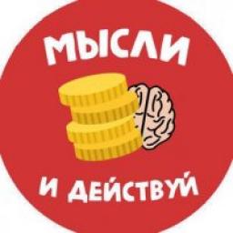  Телеграмм канал &laquo;Мысли и Действуй!&raquo; 