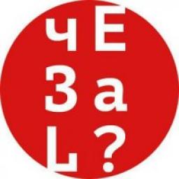  Телеграмм канал &laquo;Че за линго?&raquo; 