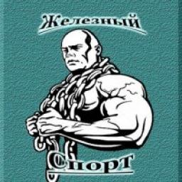  Телеграмм канал &laquo;Железный спорт&raquo; 