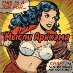  Телеграмм канал &laquo;Мысли Аркхэма&raquo; 
