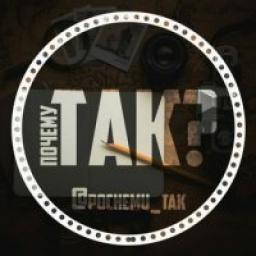  Телеграмм канал &laquo;Почему Так ?&raquo; 