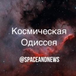  Телеграмм канал &laquo;Космическая Одиссея&raquo; 