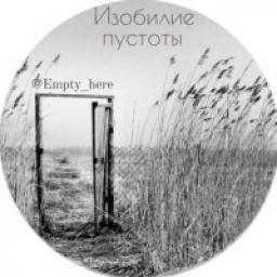  Телеграмм канал &laquo;Изобилие пустоты&raquo; 
