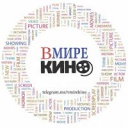  Телеграмм канал &laquo;В мире Кино&raquo; 