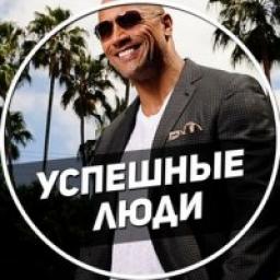 Телеграмм канал &laquo;Успешные люди&raquo; 