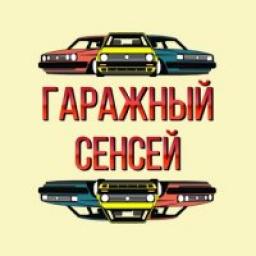  Телеграмм канал &laquo;Гаражный сенсэй&raquo; 