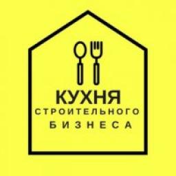  Телеграмм канал &laquo;Кухня строительного бизнеса&raquo; 