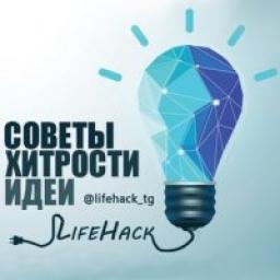  Телеграмм канал &laquo;LifeHack l Хитрости&raquo; 