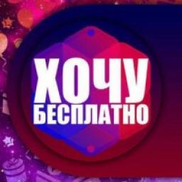  Телеграмм канал &laquo;ХОЧУ БЕСПЛАТНО&raquo; 