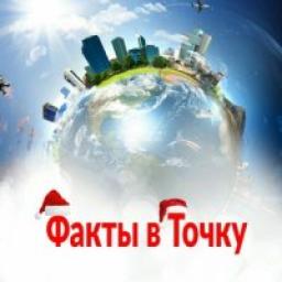  Телеграмм канал &laquo;Факты в точку