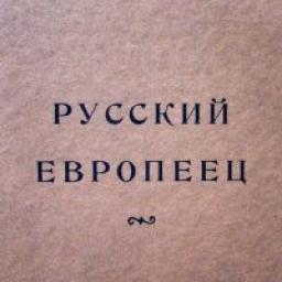  Телеграмм канал &laquo;Русский европеец&raquo; 