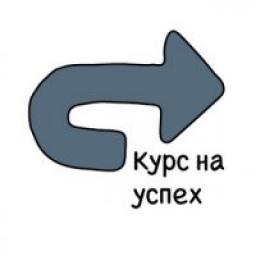  Телеграмм канал &laquo;Курс на Успех&raquo; 