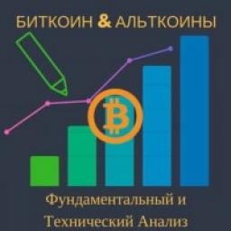  Телеграмм канал &laquo;Биткоин & Альткоины: Фундаментальный и Технический Анализ&raquo; 
