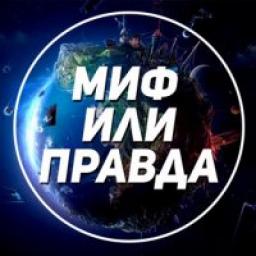  Телеграмм канал &laquo;Миф или Правда?&raquo; 