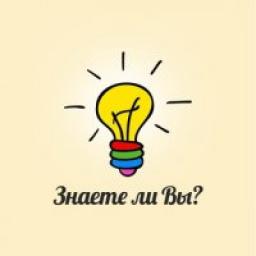  Телеграмм канал &laquo;Знаете ли Вы?&raquo; 