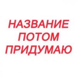  Телеграмм канал &laquo;Название потом придумаю&raquo; 